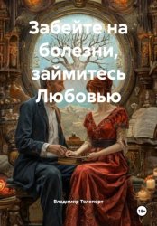 Скачать Забейте на болезни, займитесь Любовью бесплатно
