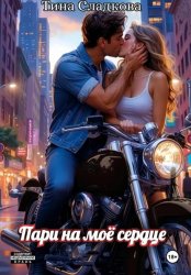Скачать Пари на моё сердце бесплатно