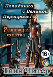 Скачать Попаданка с Великой Переправы. Решающая схватка бесплатно