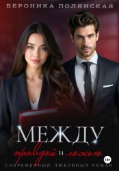 Скачать Между правдой и ложью бесплатно