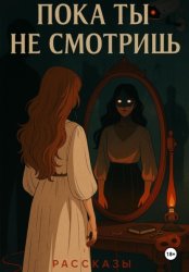 Скачать Пока ты не смотришь бесплатно