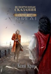 Скачать Испорченные сказания. Том IV. Пробуждение знамен. Книга 1 бесплатно