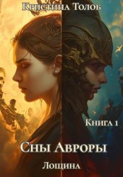 Скачать Сны Авроры бесплатно