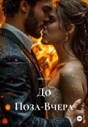 Скачать До Поза-Вчера бесплатно