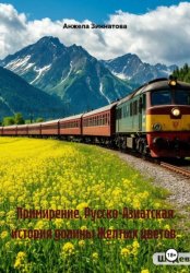 Скачать Примирение. Русско-Азиатская история долины Желтых цветов. бесплатно