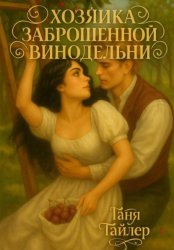 Скачать Хозяйка заброшенной винодельни бесплатно