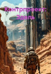 Скачать Контрпроект: Эдель бесплатно