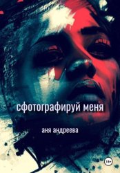 Скачать Сфотографируй меня бесплатно