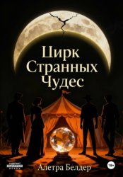Скачать Цирк странных чудес. Книга первая. О смерти и рождении бесплатно