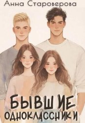 Скачать Бывшие одноклассники бесплатно