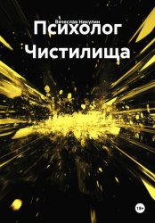 Скачать Психолог Чистилища бесплатно