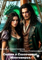 Скачать Сказки о Сказочнице. Многомирье бесплатно