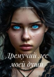 Скачать Дремучий лес моей души бесплатно