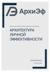 Скачать Архитектура Личной Эффективности бесплатно