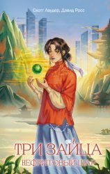 Скачать Три зайца. Нефритовый шар бесплатно