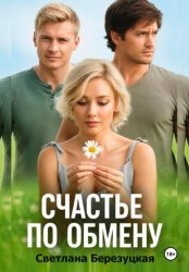 Скачать Счастье по обмену бесплатно