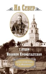 Скачать На Север с отцом Иоанном Кронштадтским бесплатно