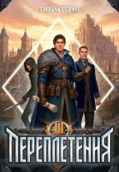 Скачать Переплетения 3 бесплатно