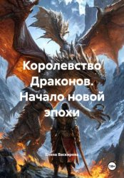 Скачать Королевство Драконов. Начало новой эпохи бесплатно