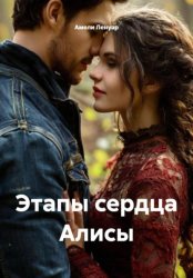 Скачать Этапы сердца Алисы бесплатно