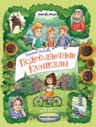 Скачать Подсолнечные каникулы бесплатно