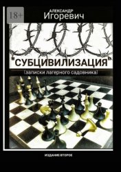 Скачать Субцивилизация. Записки лагерного садовника бесплатно