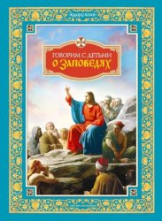 Скачать Говорим с детьми о заповедях бесплатно