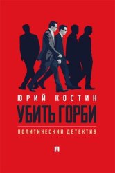 Скачать Убить Горби бесплатно