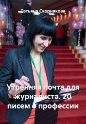 Скачать Утренняя почта для журналиста. 20 писем о профессии бесплатно