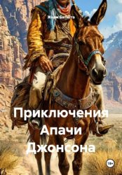 Скачать Приключения Апачи Джонсона бесплатно