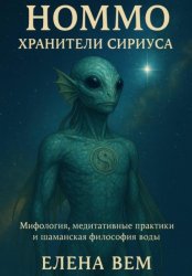 Скачать Номмо. Хранители Сириуса. Мифология, медитативные практики и шаманская философия воды бесплатно