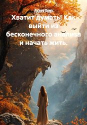 Скачать Хватит думать! Как выйти из бесконечного анализа и начать жить бесплатно