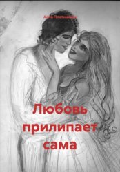 Скачать Любовь прилипает сама бесплатно