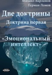 Скачать Две доктрины. Доктрина первая: «Эмоциональный интеллект» бесплатно