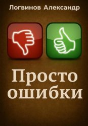 Скачать Просто ошибки бесплатно