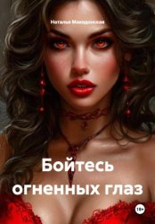 Скачать Бойтесь огненных глаз бесплатно