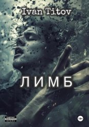 Скачать Лимб бесплатно