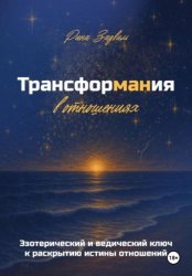 Скачать Трансформания в отношениях бесплатно
