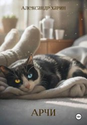 Скачать Арчи бесплатно