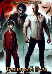 Скачать Бешеный Буч бесплатно