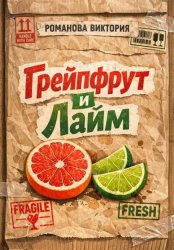 Скачать Грейпфрут и лайм бесплатно