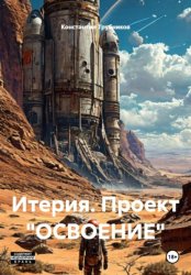 Скачать Итерия. Проект «ОСВОЕНИЕ» бесплатно