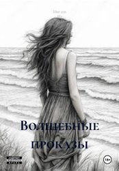 Скачать Волшебные проказы бесплатно