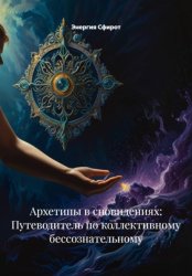 Скачать Архетипы в сновидениях: Путеводитель по коллективному бессознательному бесплатно