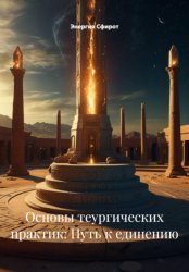Скачать Основы теургических практик: Путь к единению бесплатно