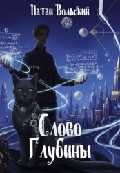 Скачать Слово Глубины бесплатно