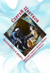 Скачать Екатерина II и Дидро: история одного философско-политического романа бесплатно