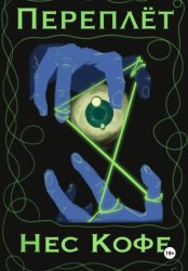 Скачать Переплёт бесплатно