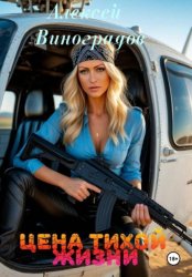 Скачать Цена тихой жизни бесплатно