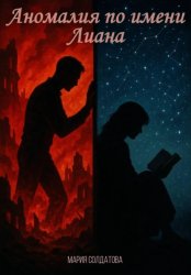 Скачать Аномалия по имени Лиана бесплатно